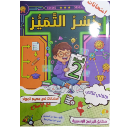 جسر التميز السنة ثانية الثلاثي الثاني