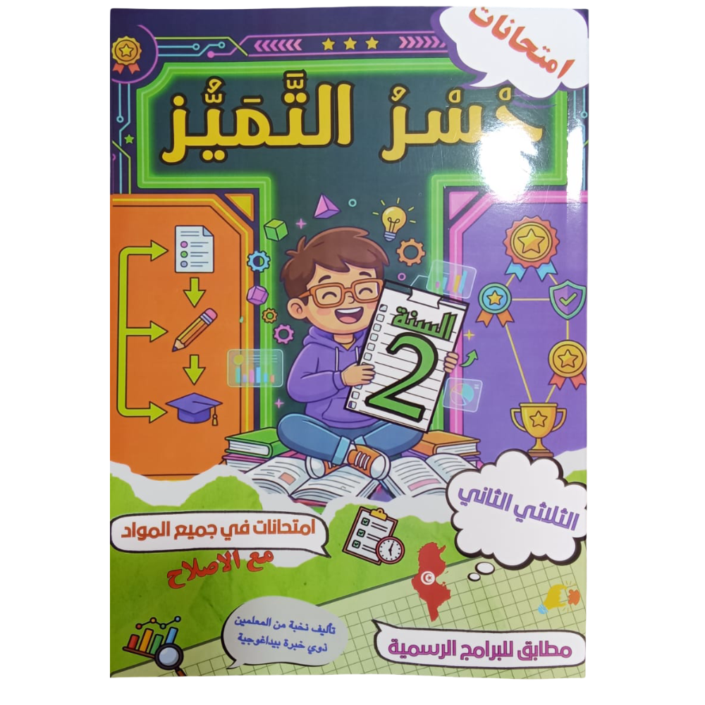 جسر التميز السنة ثانية الثلاثي الثاني