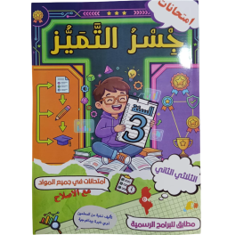 جسر التميز السنة الثالثة الثلاثي الثاني