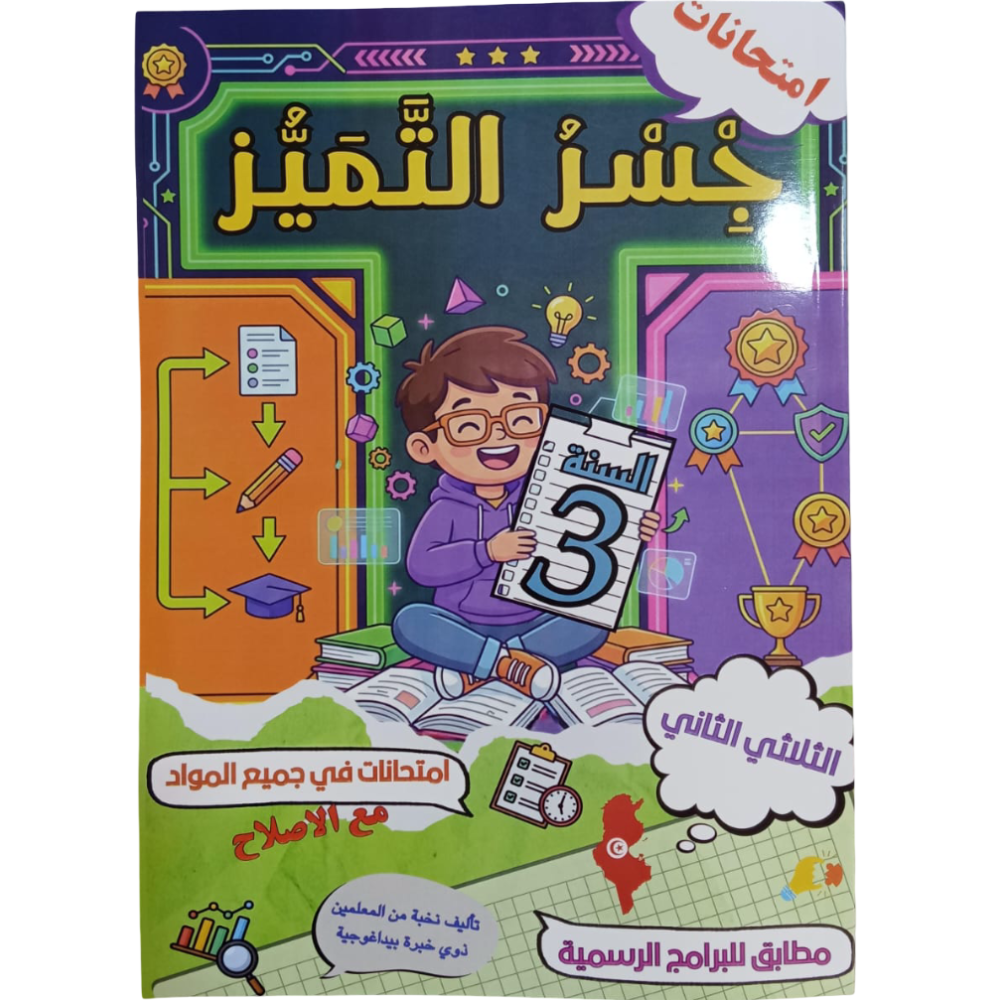 جسر التميز السنة الثالثة الثلاثي الثاني