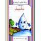 سلسبيل -مكتبتي البيئية