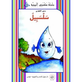 سلسبيل -مكتبتي البيئية