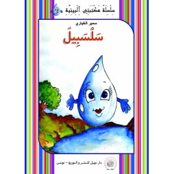 سلسبيل -مكتبتي البيئية