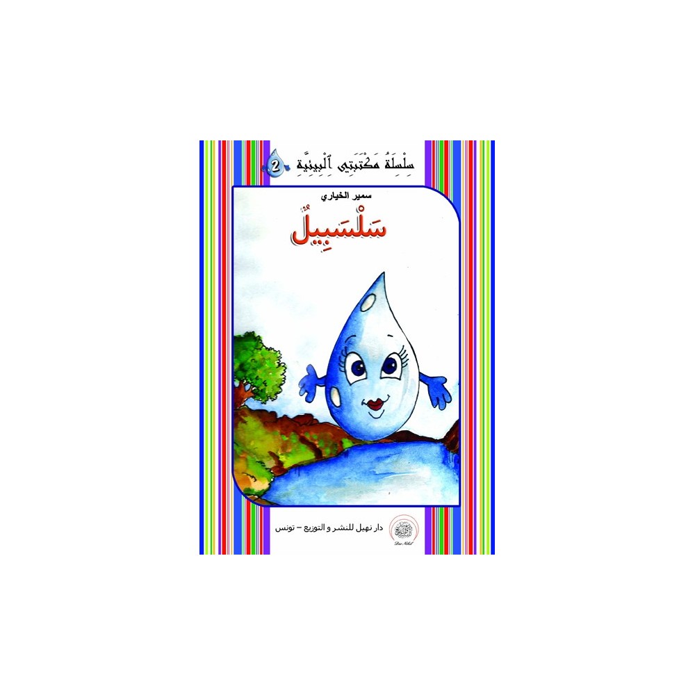 سلسبيل -مكتبتي البيئية