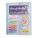 الجديد في الامتحانات السنة التاسعة الثلاثي الثاني