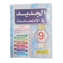 الجديد في الامتحانات السنة التاسعة الثلاثي الثاني