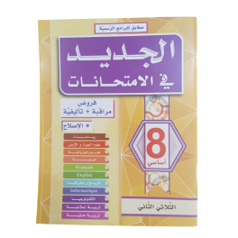 الجديد في الامتحانات السنة الثامنة الثلاثي الثاني