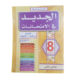 الجديد في الامتحانات السنة الثامنة الثلاثي الثاني