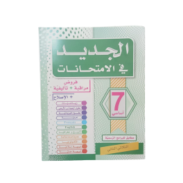 الجديد في الامتحانات السنة السابعة الثلاثي الثاني