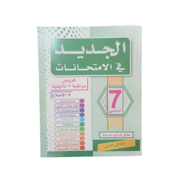 الجديد في الامتحانات السنة السابعة الثلاثي الثاني