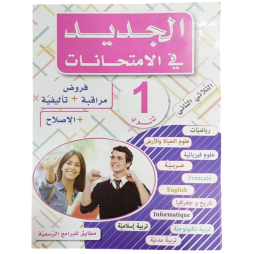 الجديد في الامتحانات السنة الأولى ثانوي الثلاثي الثاني