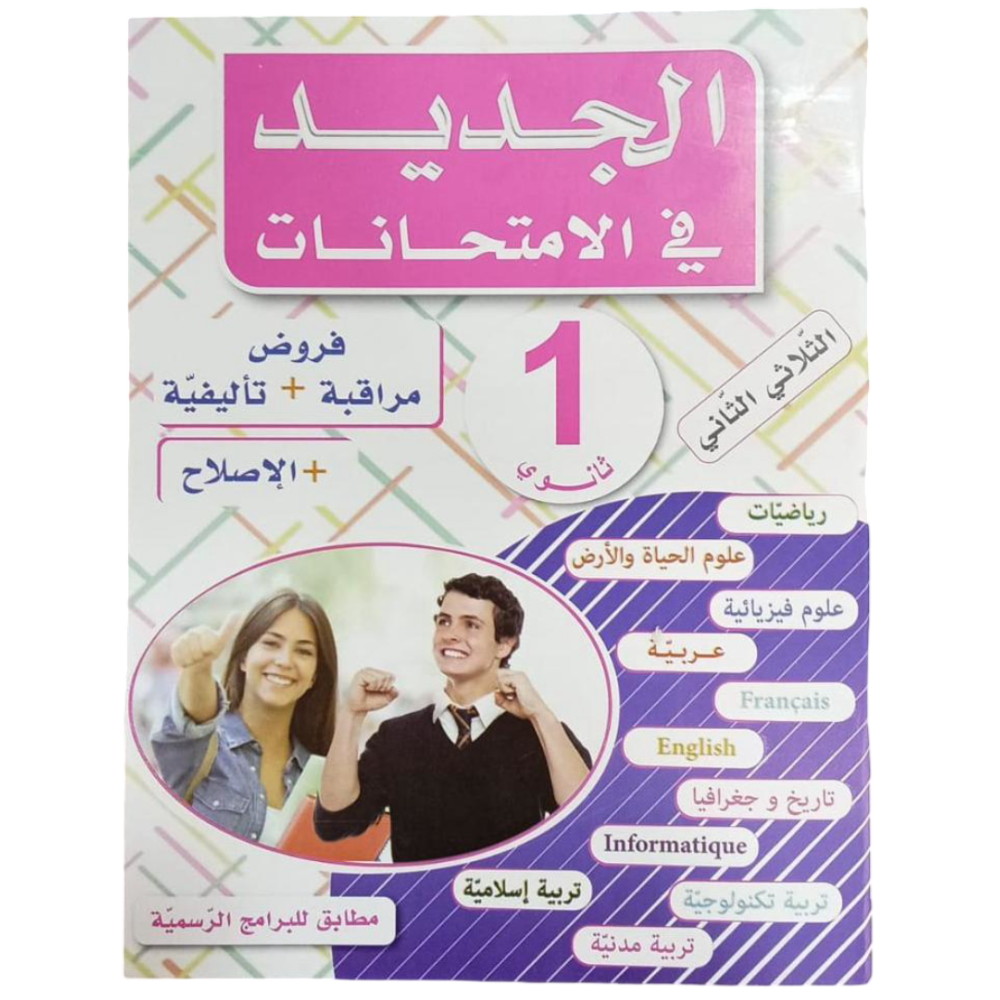 الجديد في الامتحانات السنة الأولى ثانوي الثلاثي الثاني