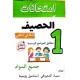 امتحانات الحصيف السنة الاولى الثلاثي الثاني
