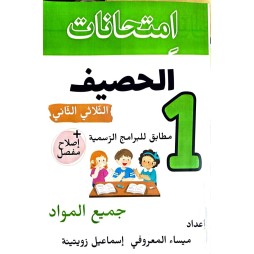 امتحانات الحصيف السنة الاولى الثلاثي الثاني