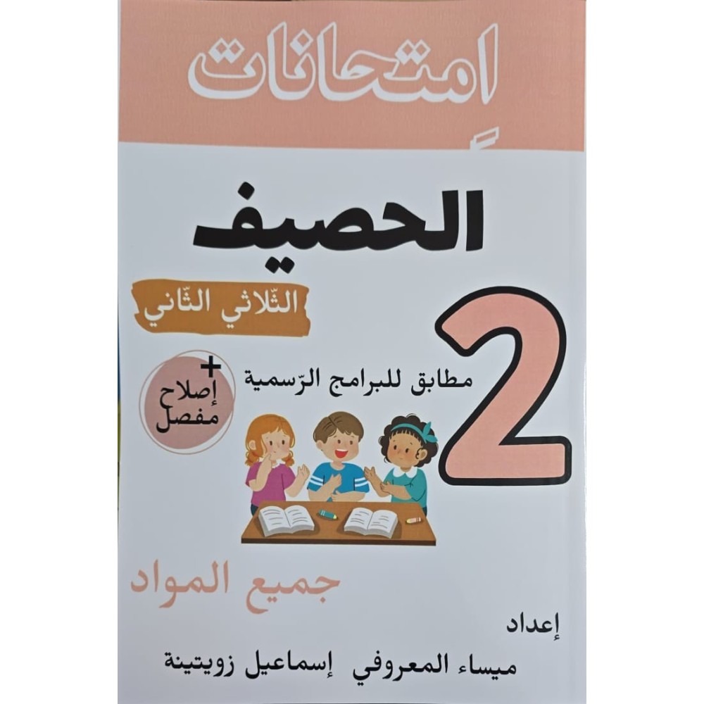 امتحانات الحصيف السنة الثانية الثلاثي الثاني