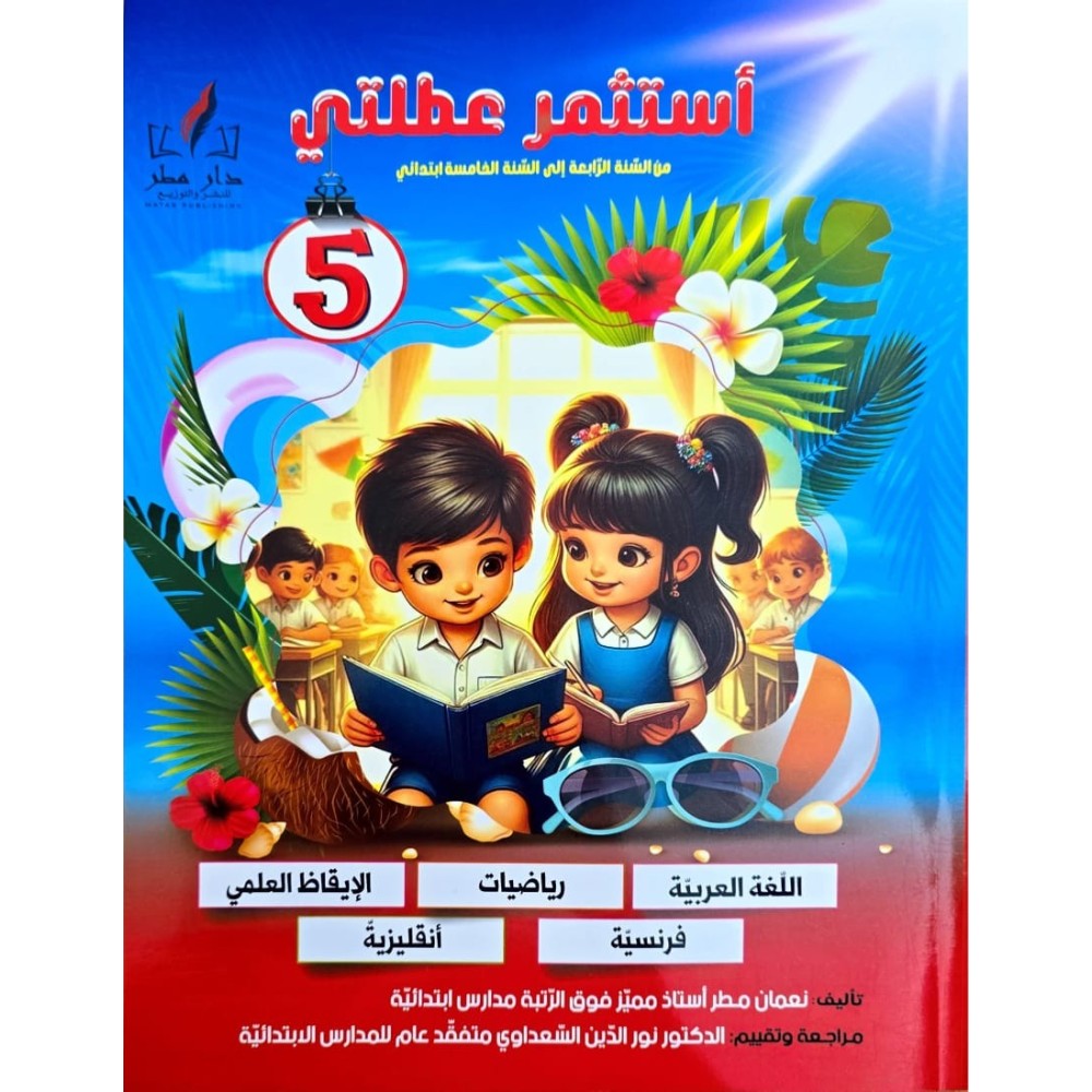 استثمر عطلتي سنة 5