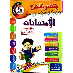 جسر النجاح امتحانات - الثلاثي الثاني - 5 اساسي