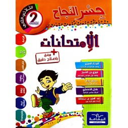 جسر النجاح امتحانات - الثلاثي الثاني - 2 اساسي