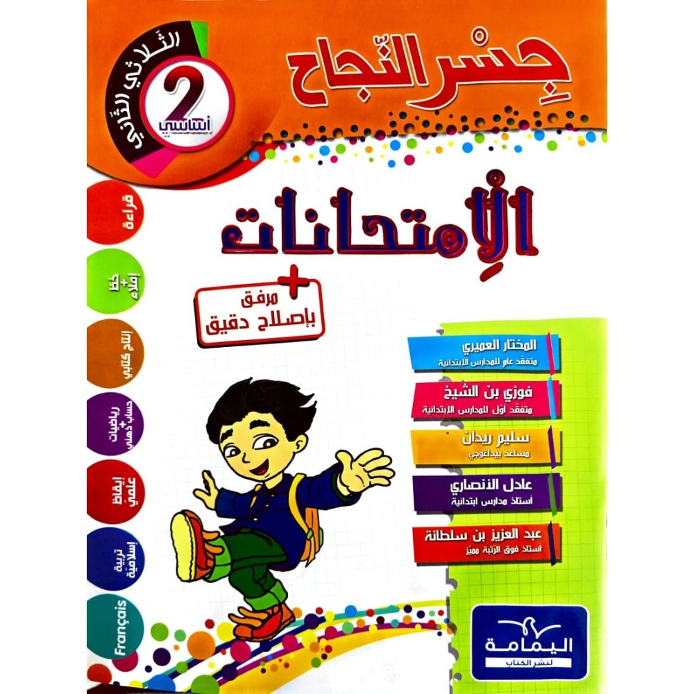 جسر النجاح امتحانات - الثلاثي الثاني - 2 اساسي