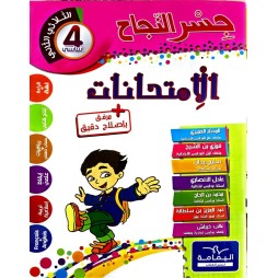 جسر النجاح امتحانات - الثلاثي الثاني - 4 اساسي