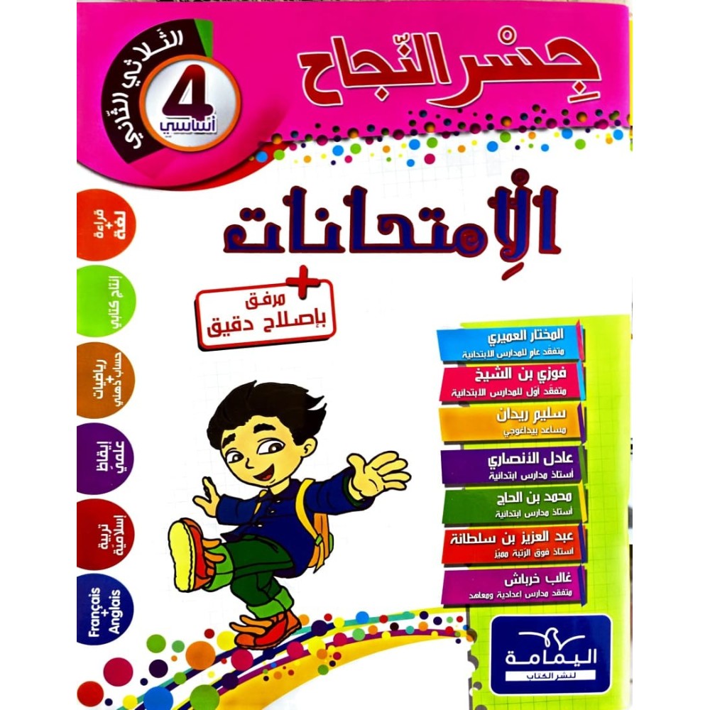 جسر النجاح امتحانات - الثلاثي الثاني - 4 اساسي