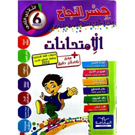 جسر النجاح امتحانات - الثلاثي الثاني - 6 اساسي