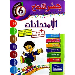 جسر النجاح امتحانات - الثلاثي الثاني - 6 اساسي