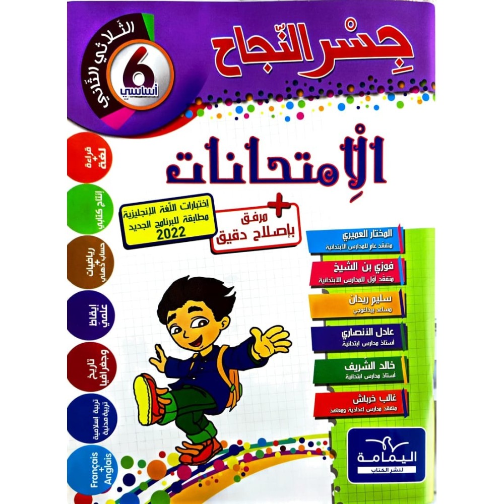 جسر النجاح امتحانات - الثلاثي الثاني - 6 اساسي