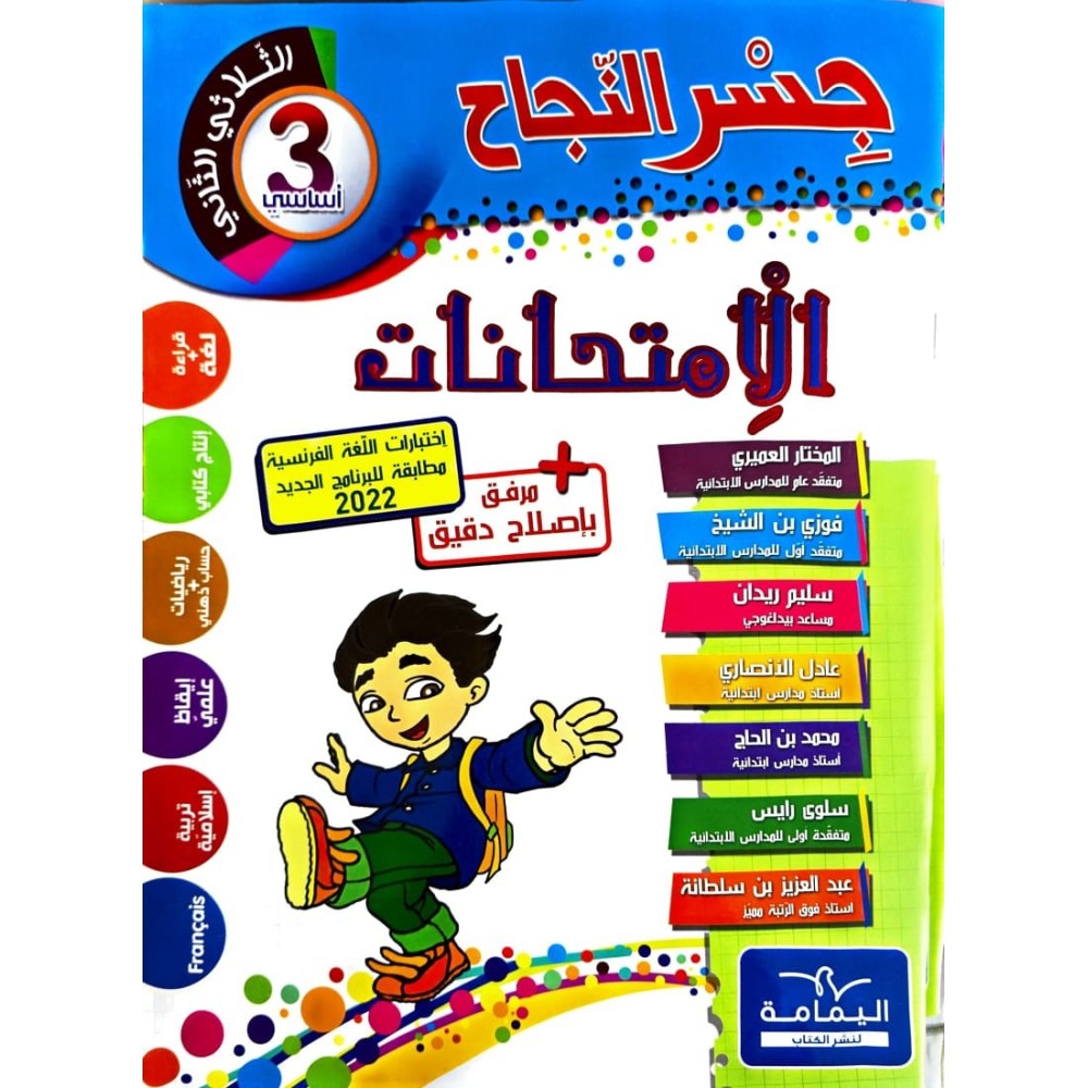 جسر النجاح امتحانات - الثلاثي الثاني - 3 اساسي