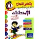 جسر النجاح امتحانات - الثلاثي الثاني - 1 اساسي