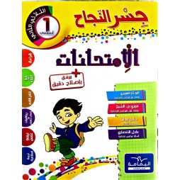 جسر النجاح امتحانات - الثلاثي الثاني - 1 اساسي