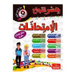 جسر النجاح امتحانات - الثلاثي الثاني -9 اساسي