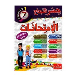 جسر النجاح امتحانات - الثلاثي الثاني -7 اساسي