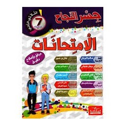 جسر النجاح امتحانات - الثلاثي الثاني -7 اساسي