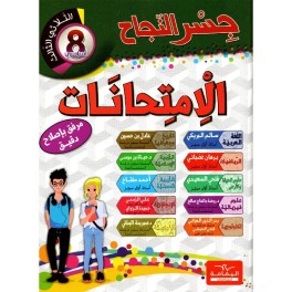 إمتحانات جسر النجاح السنة الثامنة الثلاثي الثالث