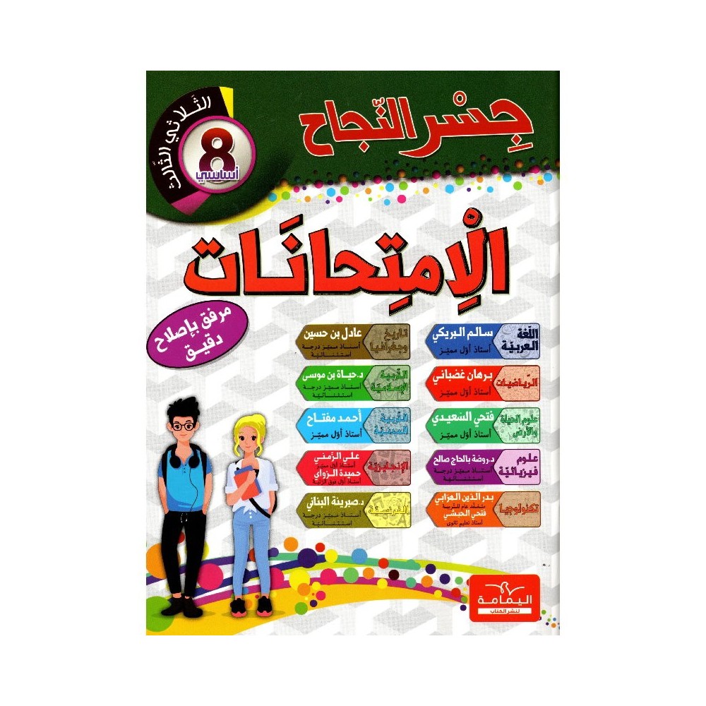 إمتحانات جسر النجاح السنة الثامنة الثلاثي الثالث