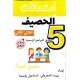 امتحانات الحصيف السنة الخامسة الثلاثي الثاني