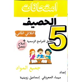 امتحانات الحصيف السنة الخامسة الثلاثي الثاني