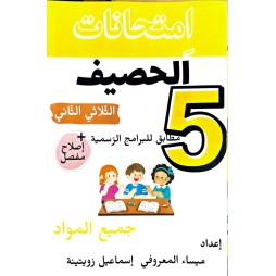 امتحانات الحصيف السنة الخامسة الثلاثي الثاني