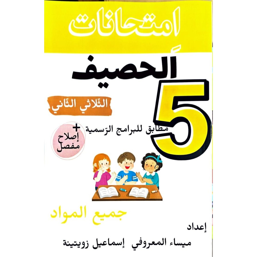 امتحانات الحصيف السنة الخامسة الثلاثي الثاني