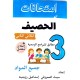 امتحانات الحصيف السنة الثالثة الثلاثي الثاني