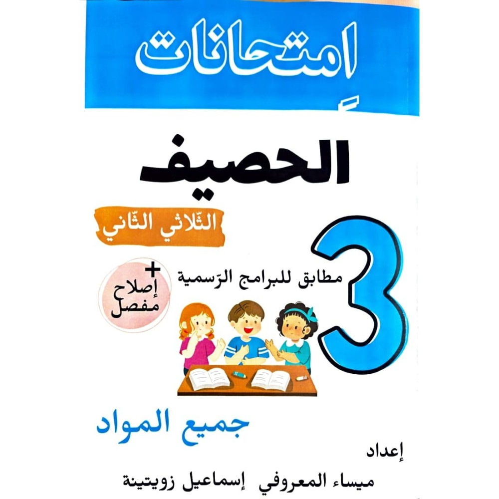 امتحانات الحصيف السنة الثالثة الثلاثي الثاني