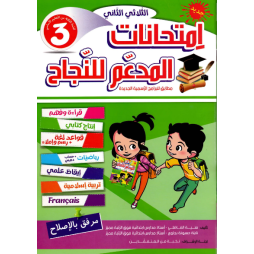 المدعم للنجاح امتحانات - الثلاثي الثاني - 3 اساسي