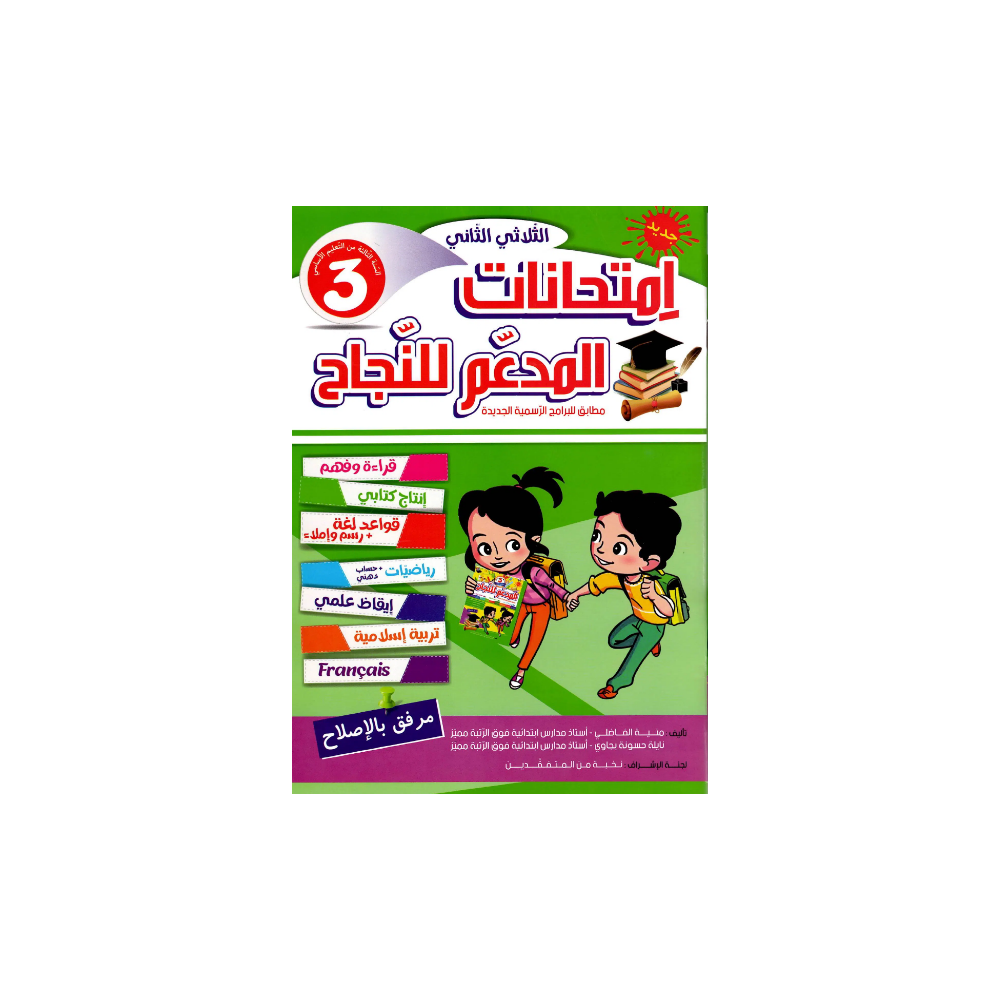 المدعم للنجاح امتحانات - الثلاثي الثاني - 3 اساسي