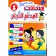 المدعم للنجاح امتحانات - الثلاثي الثاني - 2 اساسي