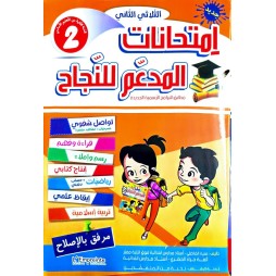 المدعم للنجاح امتحانات - الثلاثي الثاني - 2 اساسي