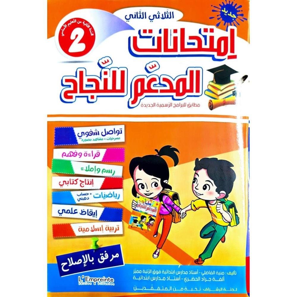 المدعم للنجاح امتحانات - الثلاثي الثاني - 2 اساسي