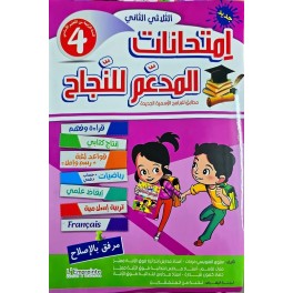 المدعم للنجاح امتحانات - الثلاثي الثاني - 4 اساسي