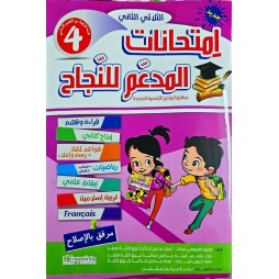 المدعم للنجاح امتحانات - الثلاثي الثاني - 4 اساسي