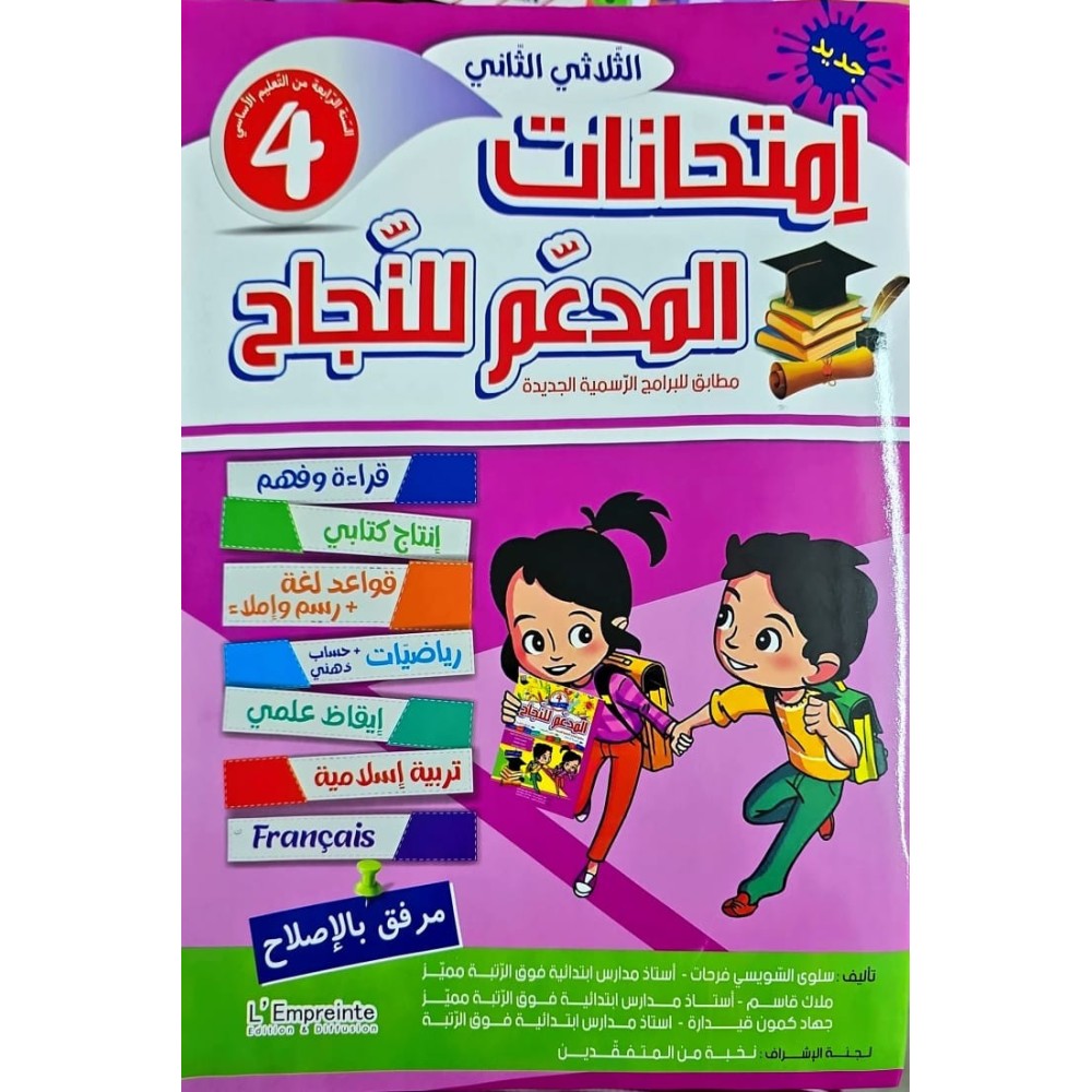 المدعم للنجاح امتحانات - الثلاثي الثاني - 4 اساسي